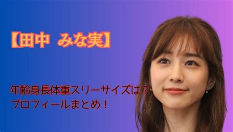 田中 みな 実 身長 体重|田中みな実の年齢身長体重スリーサイズは？